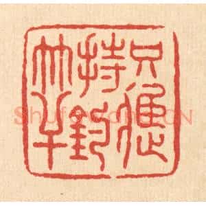 清代 朱宏晋篆刻印谱《只应持钓竿》图片欣赏
