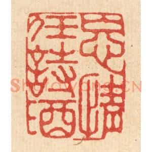 清代 李德光篆刻印谱《忘情任诗酒》图片欣赏