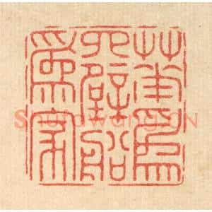 清代 周芬篆刻印谱《花爲四壁船爲家》图片欣赏