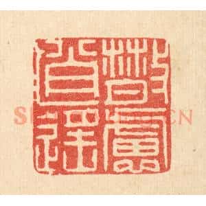 清代 吴天仪篆刻印谱《散虑逍遥》图片欣赏