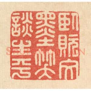 清代 朱荣锡篆刻印谱《卧貦文墨,笑谈生平》图片欣赏