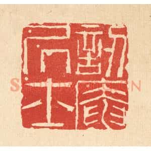 清代 沈臯篆刻印谱《訒菴居士》图片欣赏