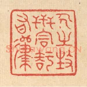 清代 徐钰篆刻印谱《人之生世,同知有归》图片欣赏