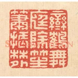 清代 汪启淑篆刻印谱《鸾鹤舞庭除,笙箫振林外》图片欣赏