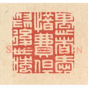 清代 周芬篆刻印谱《愚者爱惜费,但爲后世嗤》图片欣赏
