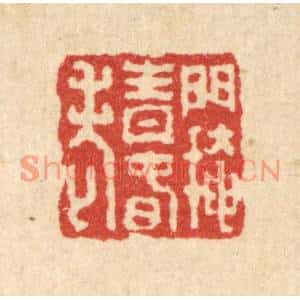 清代 吴兆杰篆刻印谱《门掩青春老》图片欣赏