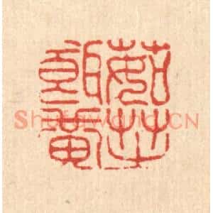清代 高翔篆刻印谱《茹芝饵黄》图片欣赏