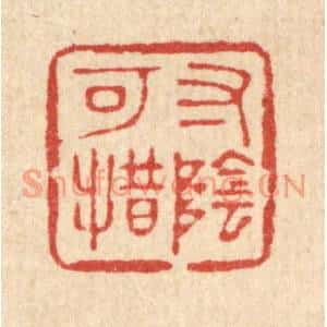 清代 杨谦篆刻印谱《寸阴可惜》图片欣赏