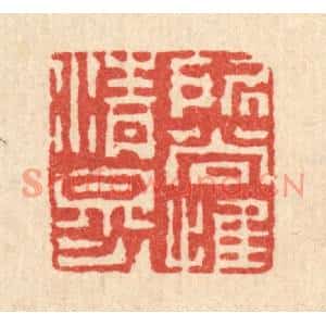 清代 陈錬篆刻印谱《所尚惟清穆》图片欣赏