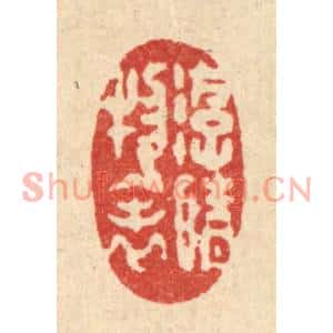 清代 汪启淑篆刻印谱《游情物表》图片欣赏