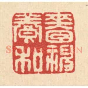 清代 刘淳篆刻印谱《啬神养和》图片欣赏