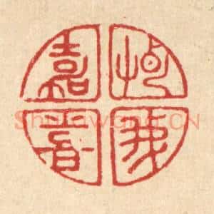清代 吴天仪篆刻印谱《惠我嘉喜》图片欣赏