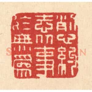清代 仇垲篆刻印谱《削心约志,从事于无爲》图片欣赏