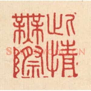 清代 胡汝贞篆刻印谱《此情无际》图片欣赏