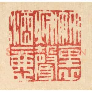 清代 沈凤篆刻印谱《竹裹秋声酒一壶》图片欣赏