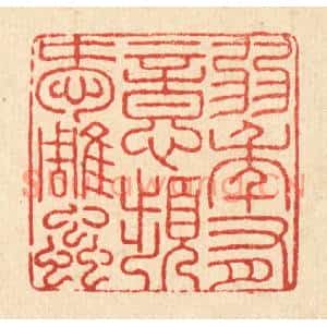 清代 吴兆杰篆刻印谱《弱年有意,频爱雕䖝》图片欣赏