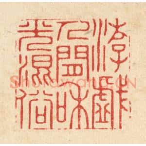 清代 王翠岚篆刻印谱《游戏人间,和光混俗》图片欣赏