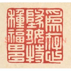 清代 戴梅篆刻印谱《爲存心地好,特种福田多》图片欣赏