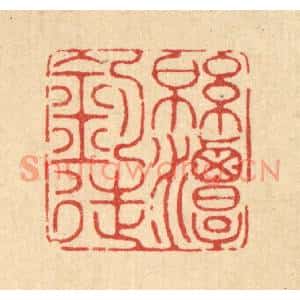 清代 陈孝梅篆刻印谱《绵潭钓徒》图片欣赏