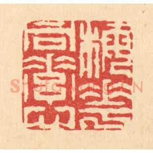 清代 周芬篆刻印谱《梅花同素心》图片欣赏