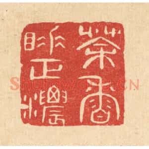 清代 陈浩篆刻印谱《茶香睡正浓》图片欣赏