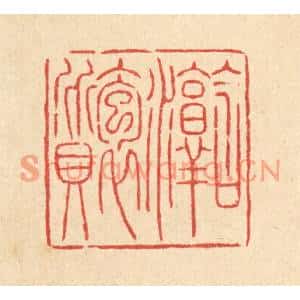 清代 吴钧篆刻印谱《含淳抱质》图片欣赏