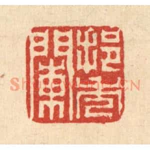 清代 高雷鲤篆刻印谱《挹秀阑》图片欣赏