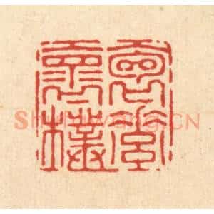 清代 沈璞含篆刻印谱《抱素怀朴》图片欣赏