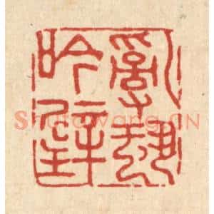 清代 朱琰篆刻印谱《乱蛩吟壁》图片欣赏
