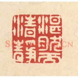 清代 喻起鋕篆刻印谱《湛然而清静》图片欣赏