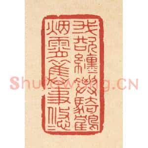 清代 徐瞻云篆刻印谱《我欲缠腰骑鹤,烟霄旧事悠悠》图片欣赏