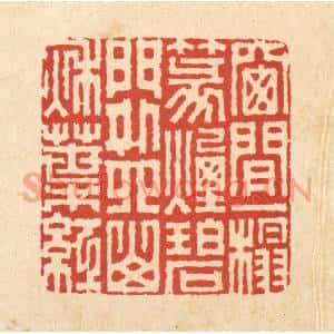 清代 胡汝贞篆刻印谱《窓间一榻篆烟碧,门外四山秋叶红》图片欣赏