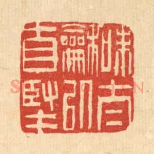 清代 吴钧篆刻印谱《味泰和以自坚》图片欣赏