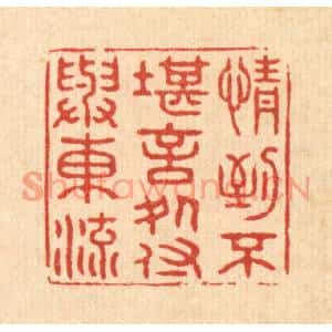 清代 王大集篆刻印谱《情到不堪言处,付与东流》图片欣赏