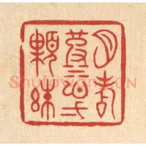 清代 周芬篆刻印谱《月点波心一颗珠》图片欣赏