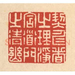 清代 李德光篆刻印谱《契仁者之理净,含道门之清幽》图片欣赏