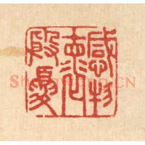 清代 汪启淑篆刻印谱《感物怀殷忧》图片欣赏