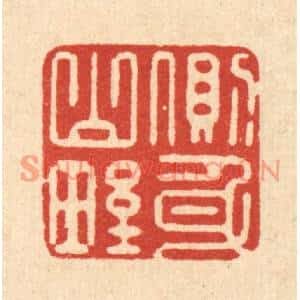 清代 俞元之篆刻印谱《侧身山野》图片欣赏