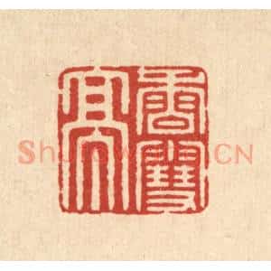 清代 徐鼎篆刻印谱《香雪亭》图片欣赏