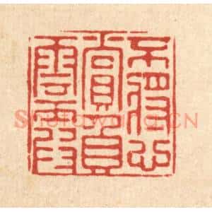 清代 严源篆刻印谱《不将心赏负云霞》图片欣赏