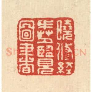 清代 胡斯礼篆刻印谱《晓修经戒,夕览图书》图片欣赏