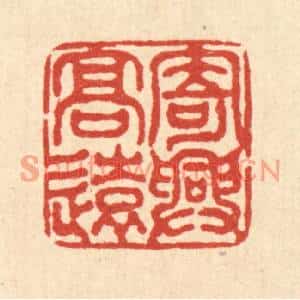清代 吴勛篆刻印谱《寄兴高远》图片欣赏