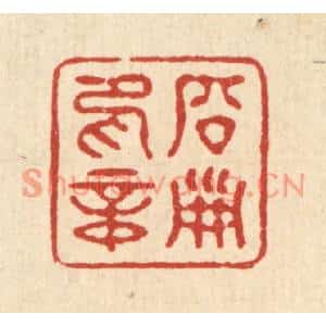 清代 徐钰篆刻印谱《启淑印章》图片欣赏
