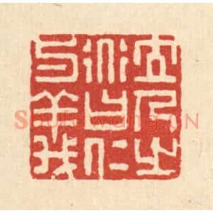 清代 朱长泰篆刻印谱《立人之道曰仁与义》图片欣赏