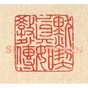 清代 杜城南篆刻印谱《默契真如教外传》图片欣赏