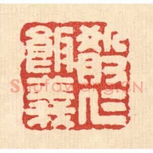 清代 吴兆杰篆刻印谱《殽仁饭义》图片欣赏