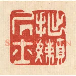 清代 俞珽篆刻印谱《拙嬾居士》图片欣赏