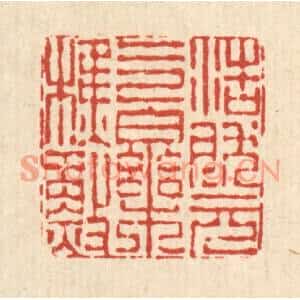 清代 陈錬篆刻印谱《浩然元气乐樵渔》图片欣赏