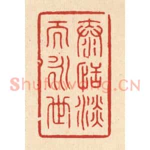 清代 朱荣锡篆刻印谱《泰恬淡而永世》图片欣赏