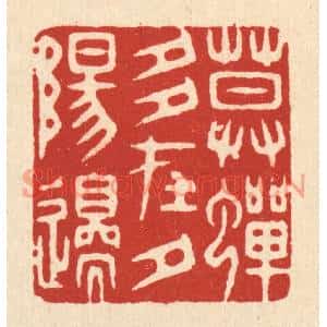 清代 胡汝贞篆刻印谱《暮蝉多在夕阳邉》图片欣赏